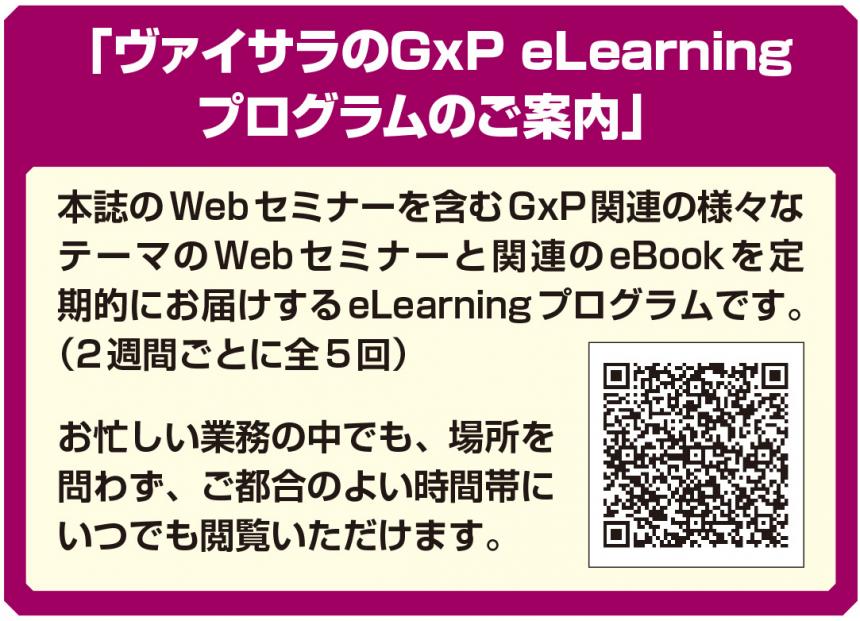 ヴァイサラのGxP eLearning.jpg